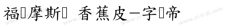 福尔摩斯囡 香蕉皮字体转换